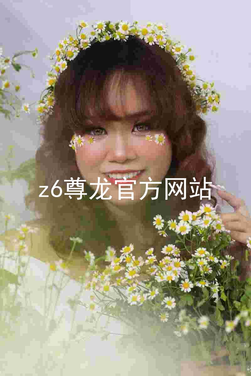 z6尊龙官方网站