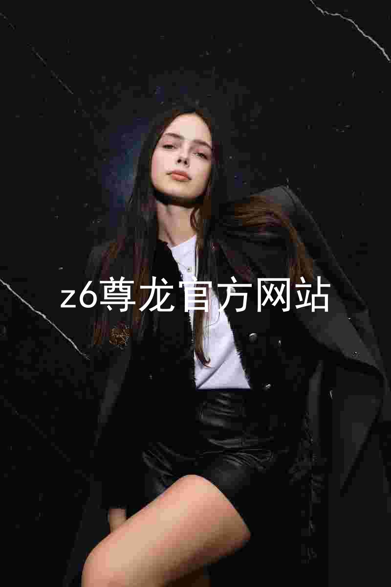 z6尊龙官方网站