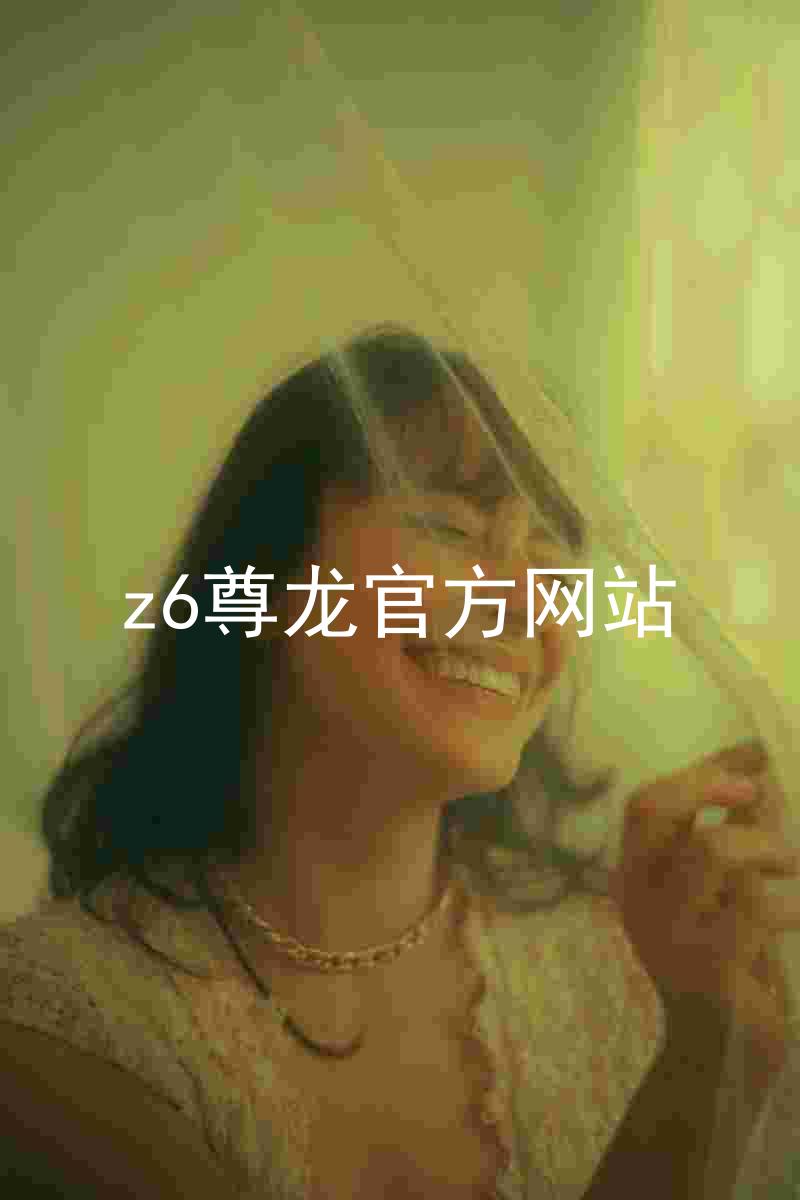 z6尊龙官方网站