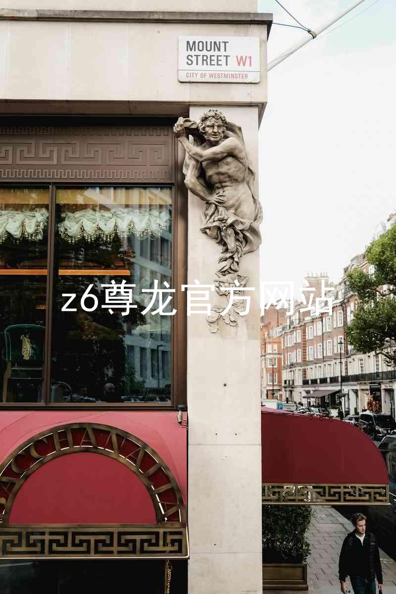 z6尊龙官方网站