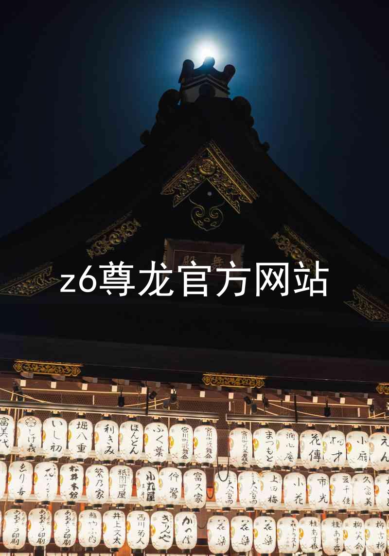 z6尊龙官方网站