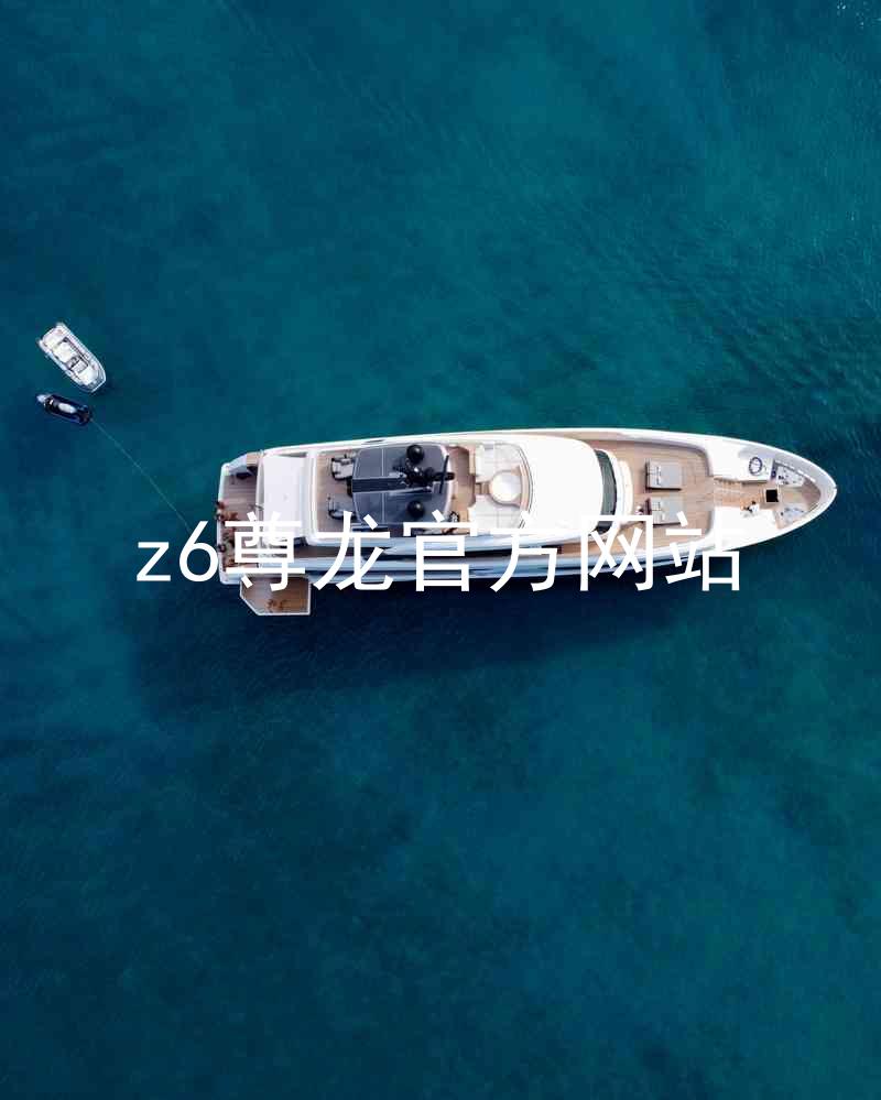 z6尊龙官方网站