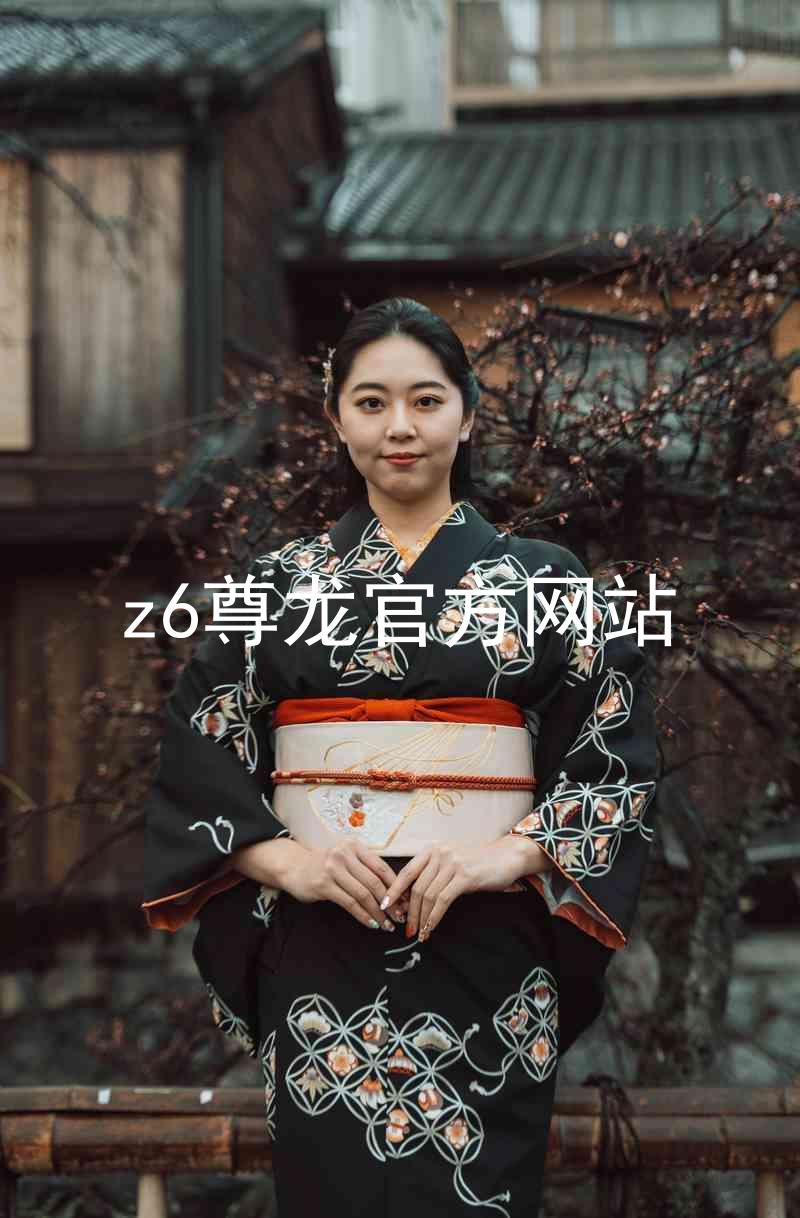 z6尊龙官方网站