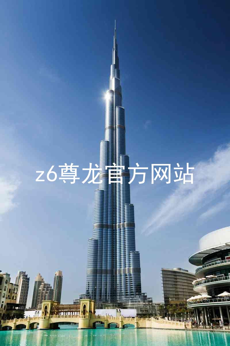 z6尊龙官方网站