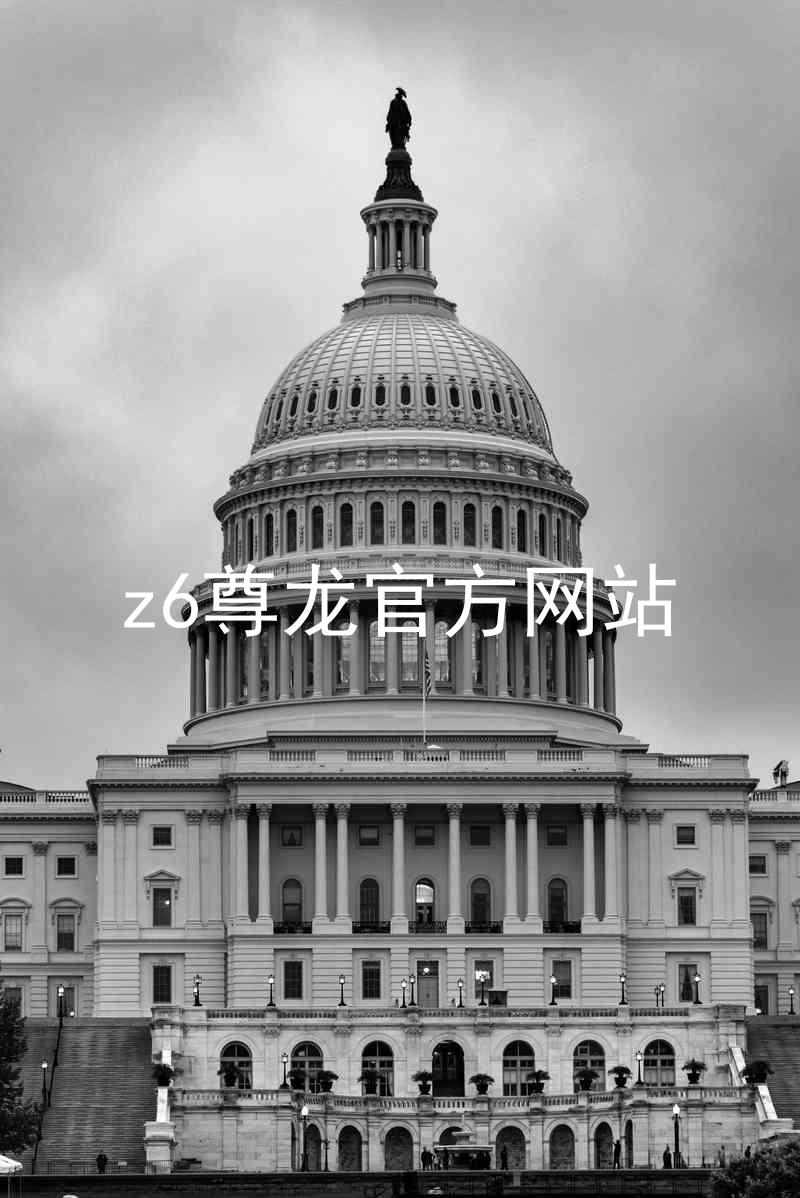 z6尊龙官方网站