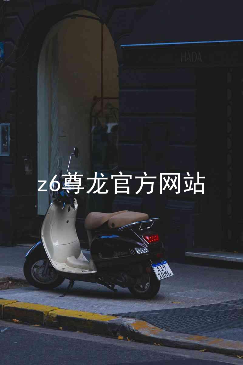 z6尊龙官方网站