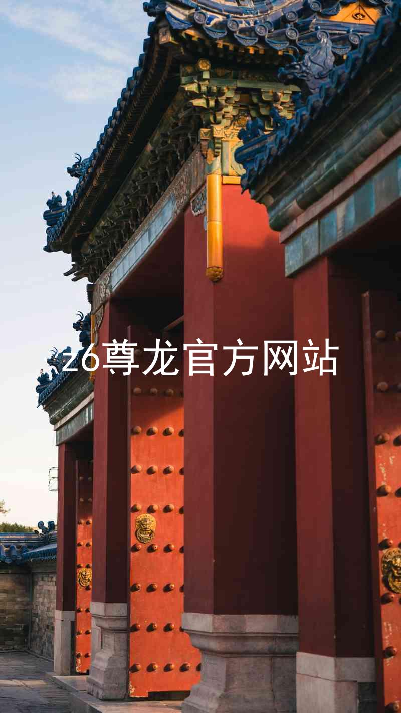 z6尊龙官方网站