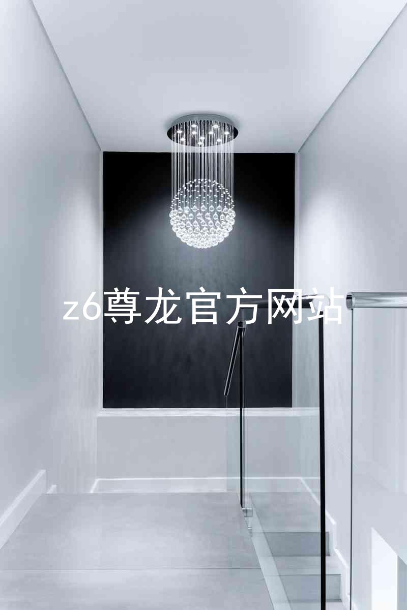 z6尊龙官方网站